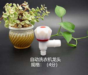 自動洗衣機(jī)塑料龍頭